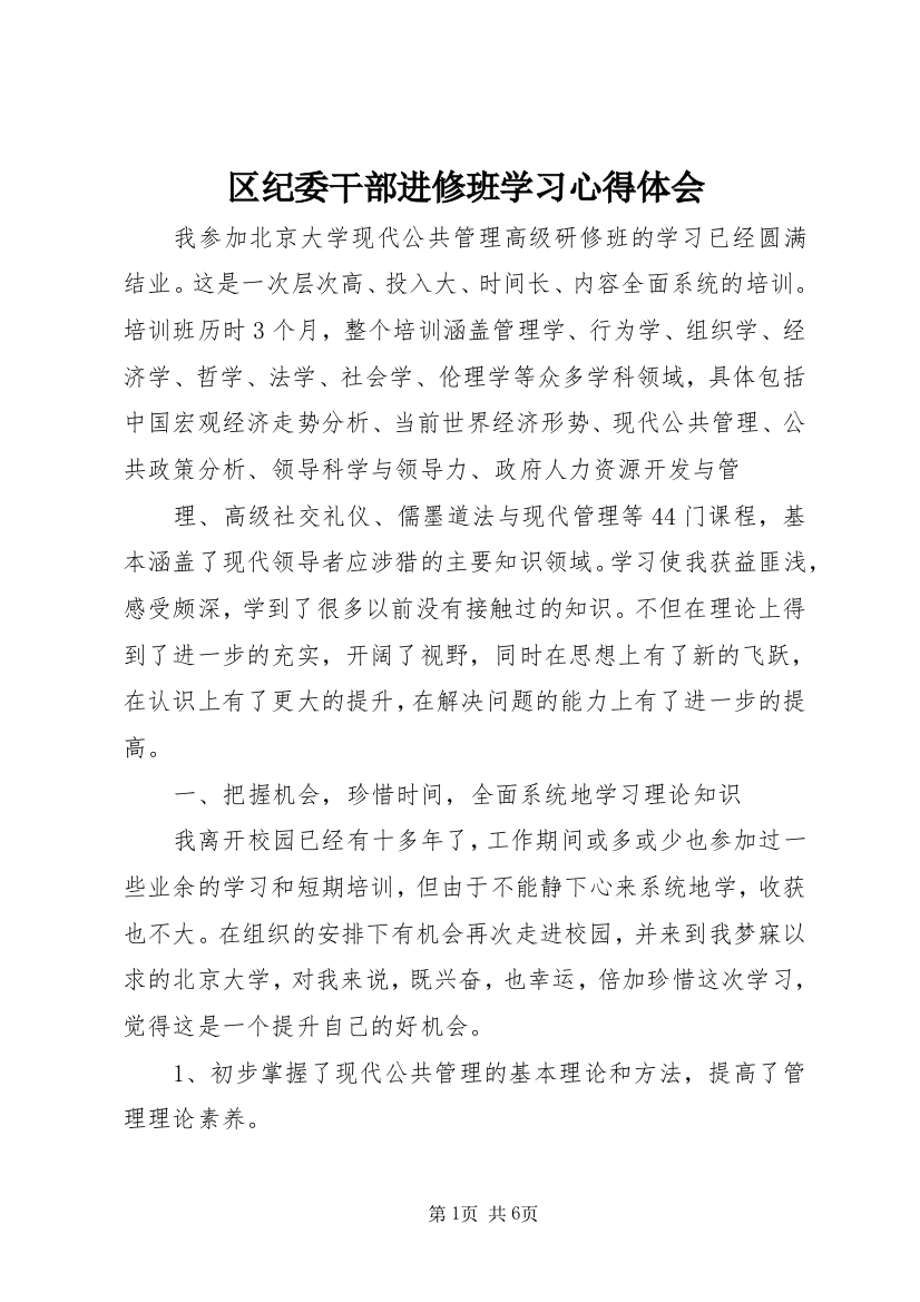 区纪委干部进修班学习心得体会