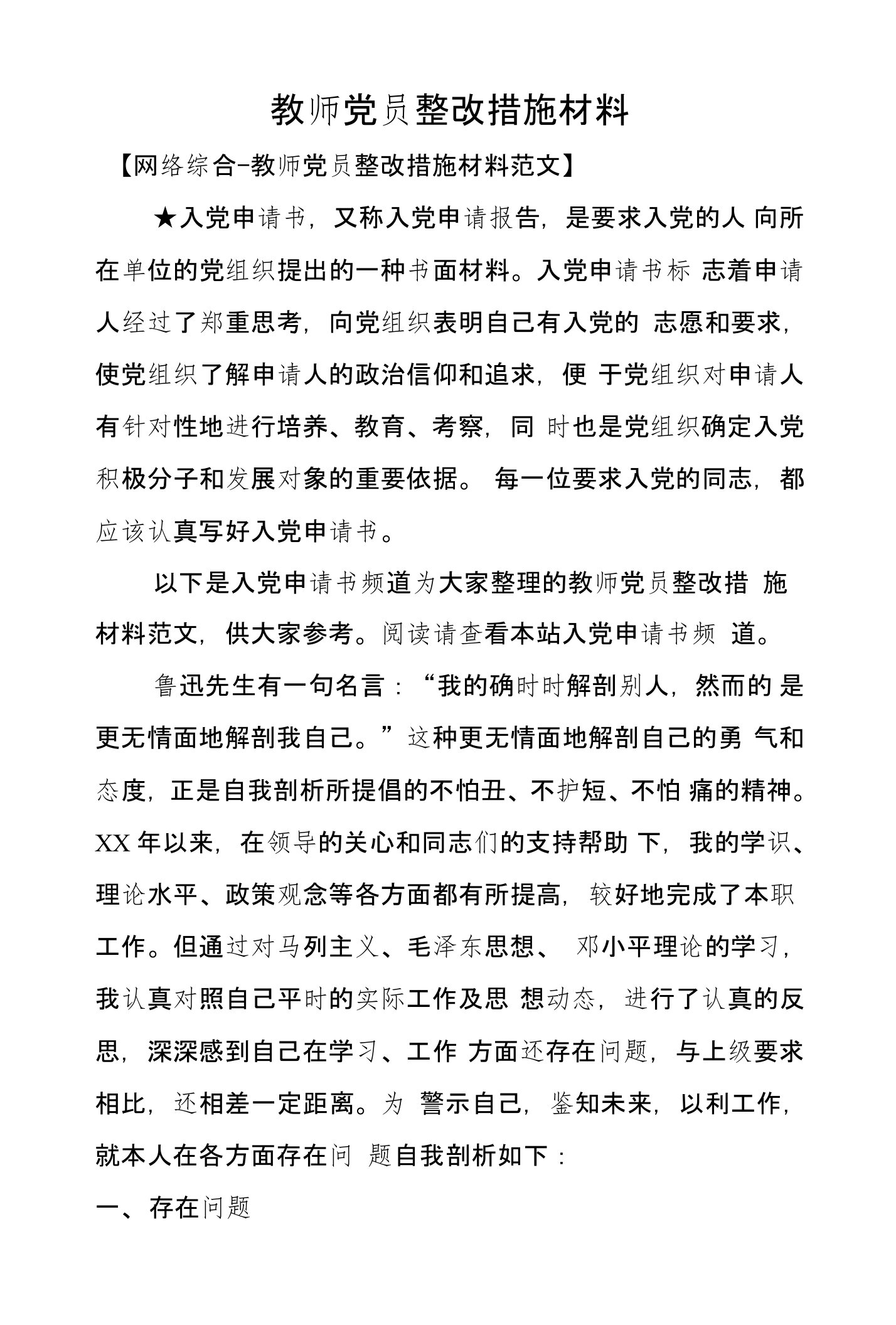 教师党员整改措施材料