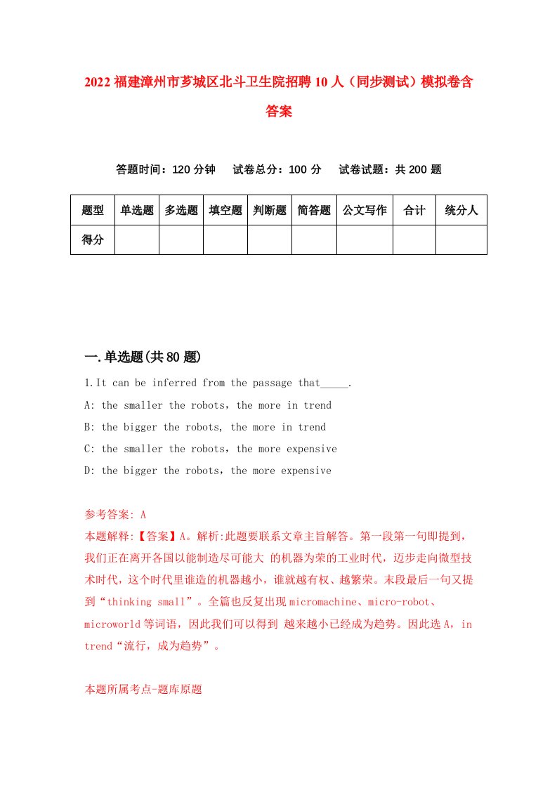 2022福建漳州市芗城区北斗卫生院招聘10人同步测试模拟卷含答案7