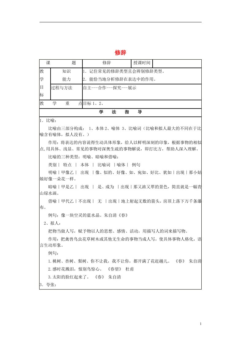 七年级语文上册《修辞》期末复习教案