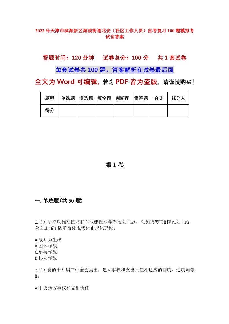 2023年天津市滨海新区海滨街道北安社区工作人员自考复习100题模拟考试含答案