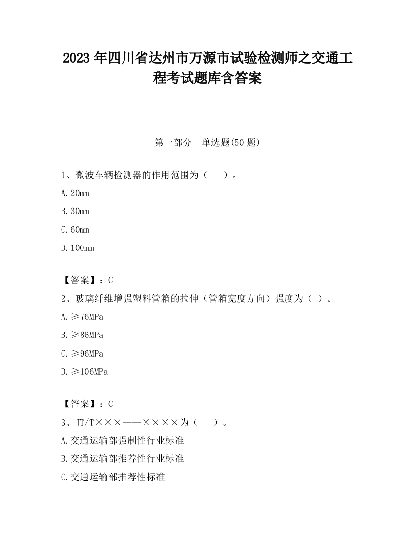 2023年四川省达州市万源市试验检测师之交通工程考试题库含答案