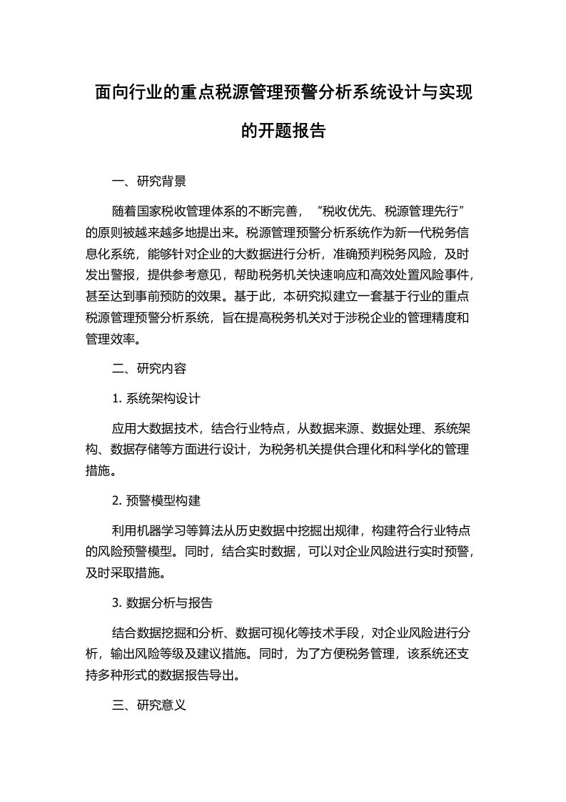 面向行业的重点税源管理预警分析系统设计与实现的开题报告