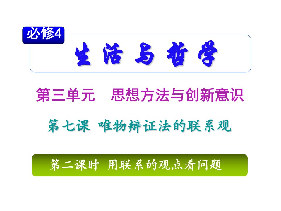 2011届高考政治总复习_生活与哲学第三单元第七课第二课时用联系的观点看问题