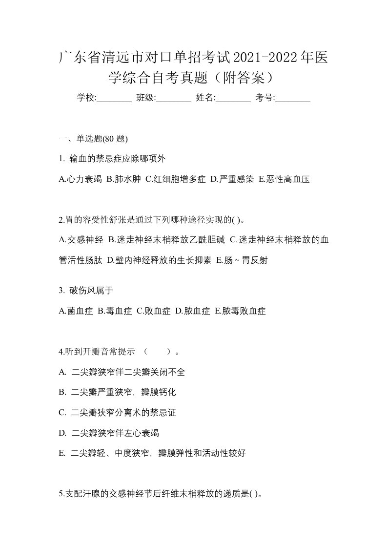 广东省清远市对口单招考试2021-2022年医学综合自考真题附答案