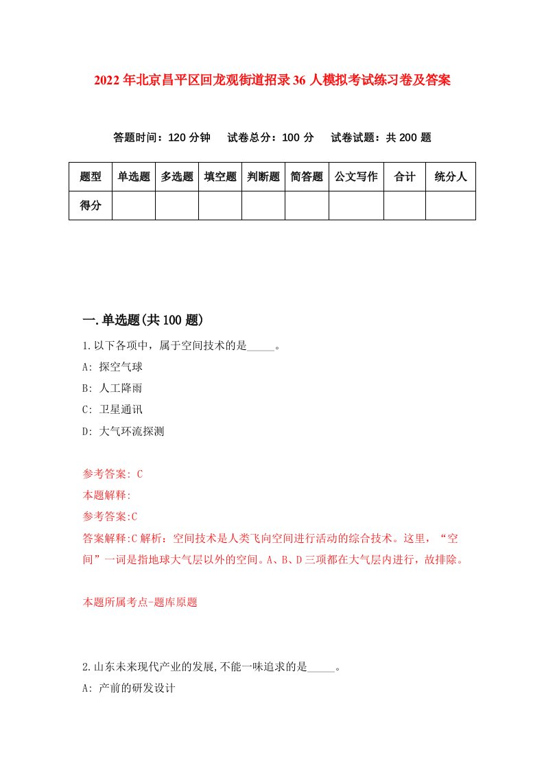 2022年北京昌平区回龙观街道招录36人模拟考试练习卷及答案第4卷