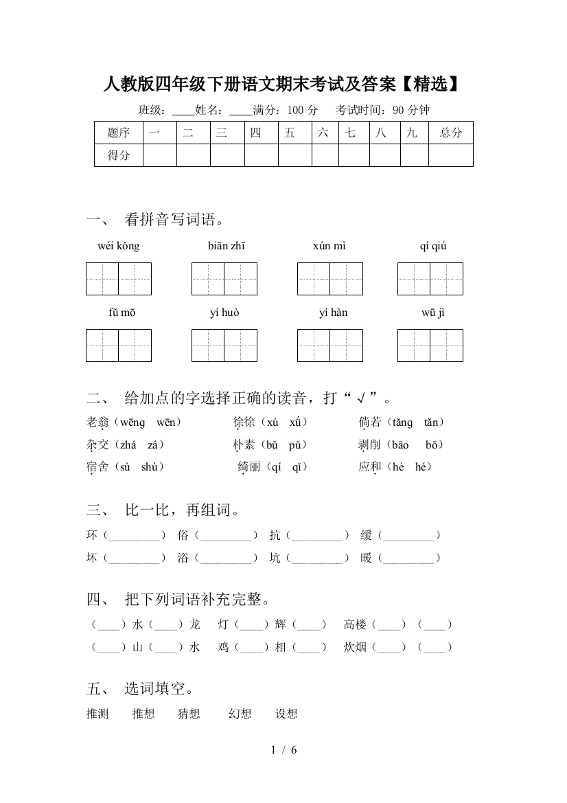 人教版四年级下册语文期末考试及答案【精选】