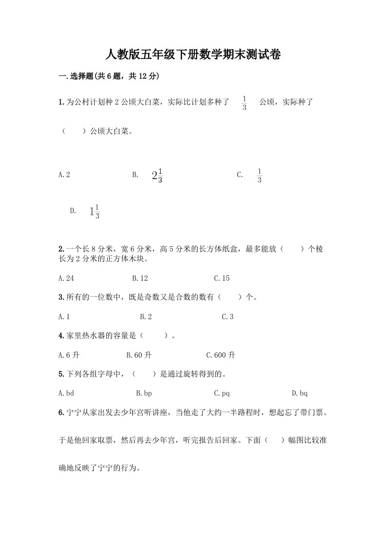 五年级下册数学期末测试卷及答案【各地真题】