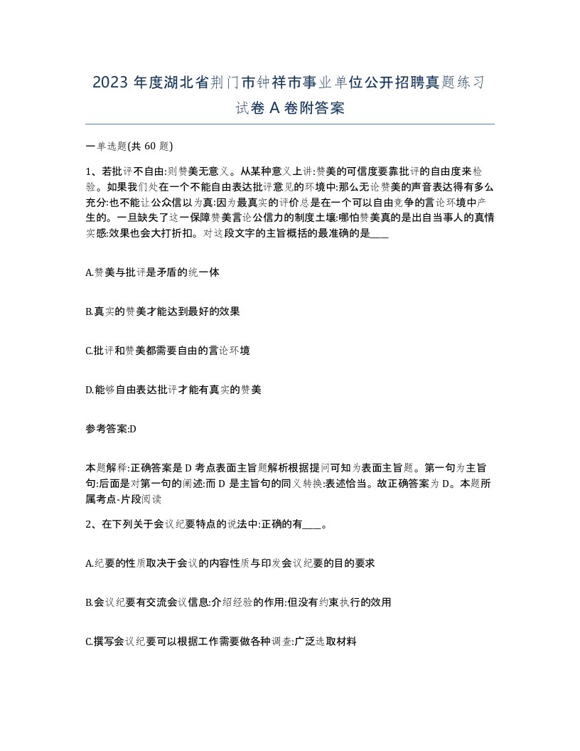 2023年度湖北省荆门市钟祥市事业单位公开招聘真题练习试卷A卷附答案