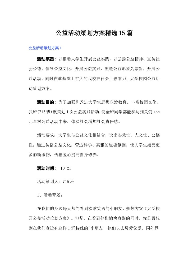 公益活动策划方案精选15篇