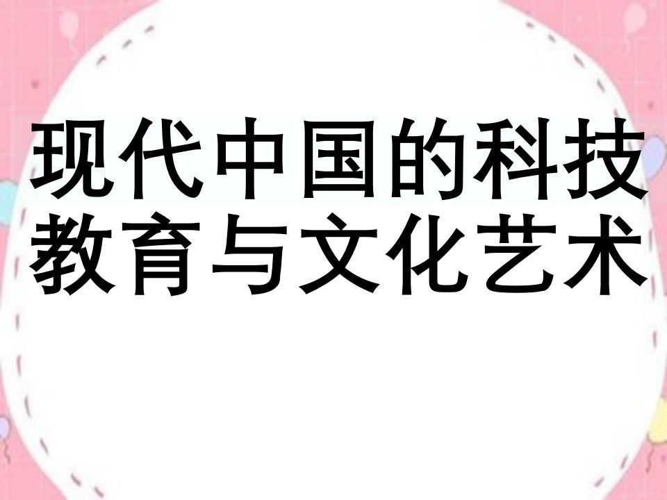 现代中国的科技教育与文学艺术