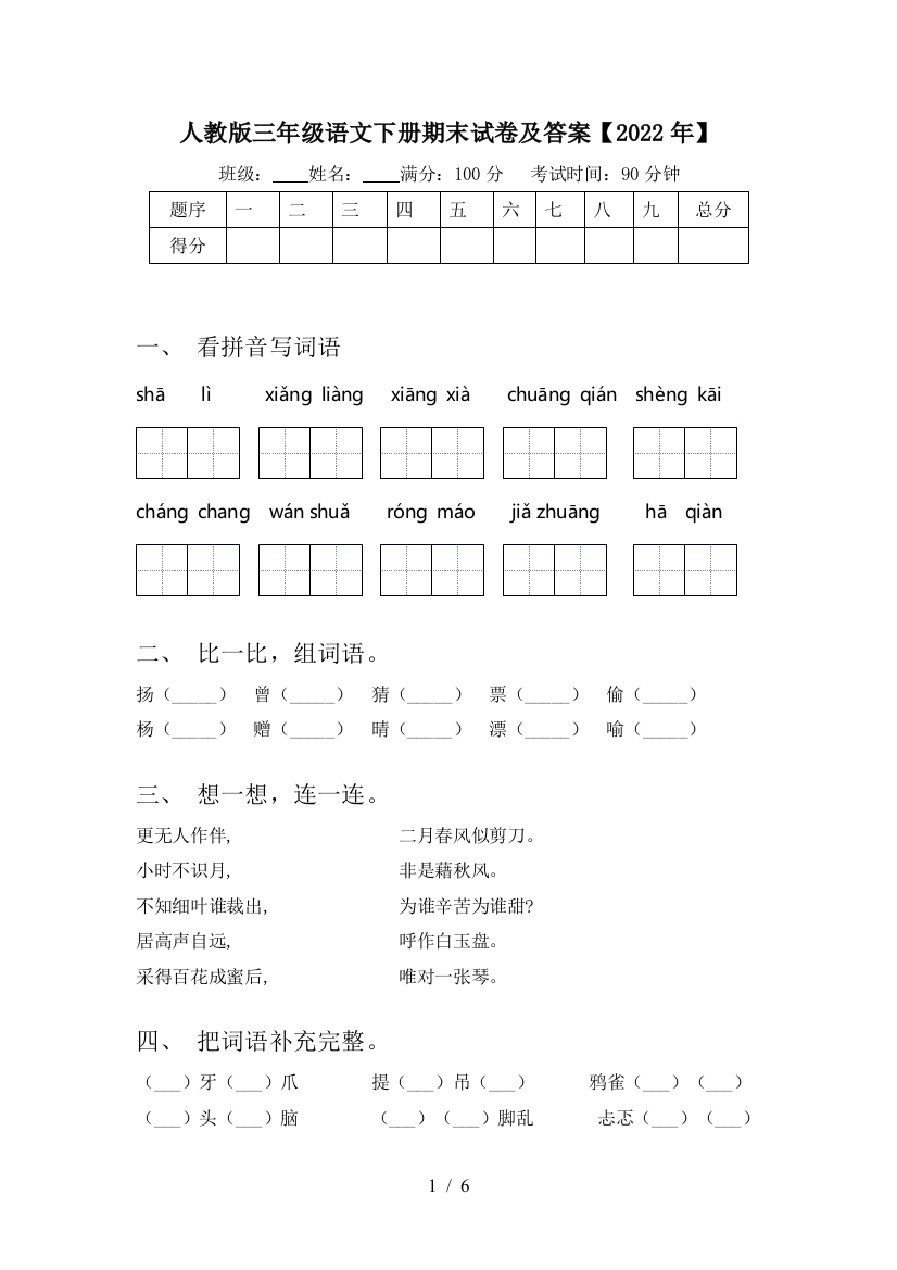 人教版三年级语文下册期末试卷及答案【2022年】