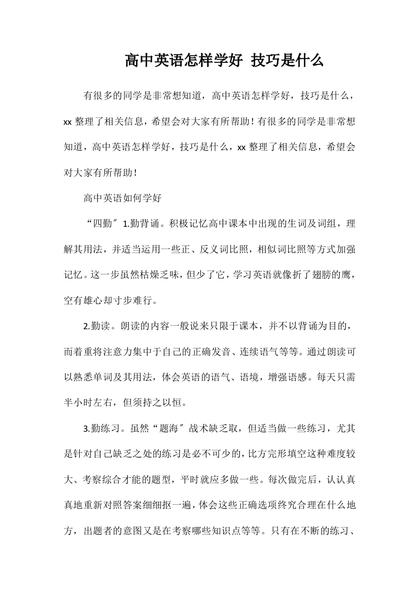 高中英语怎样学好技巧是什么