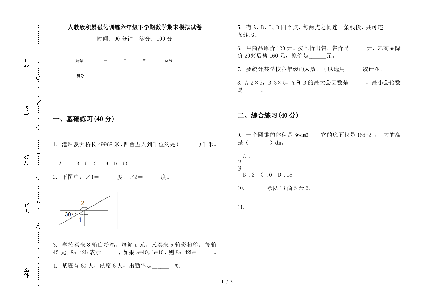 人教版积累强化训练六年级下学期数学期末模拟试卷