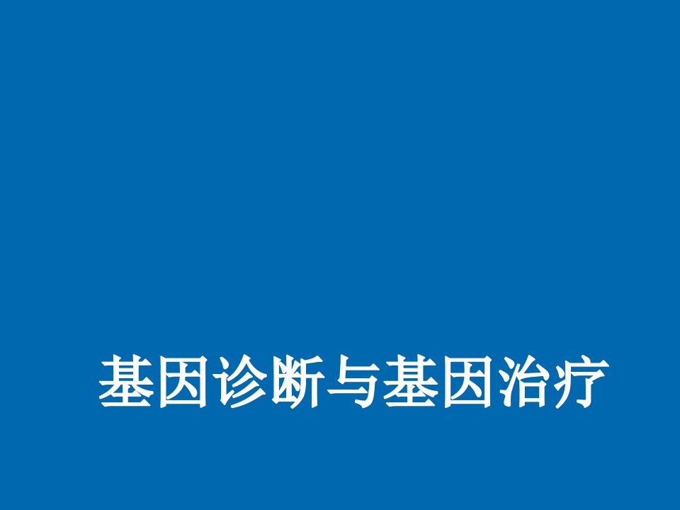 企业诊断-基因诊断与基因治疗顺德华侨中学网站首页