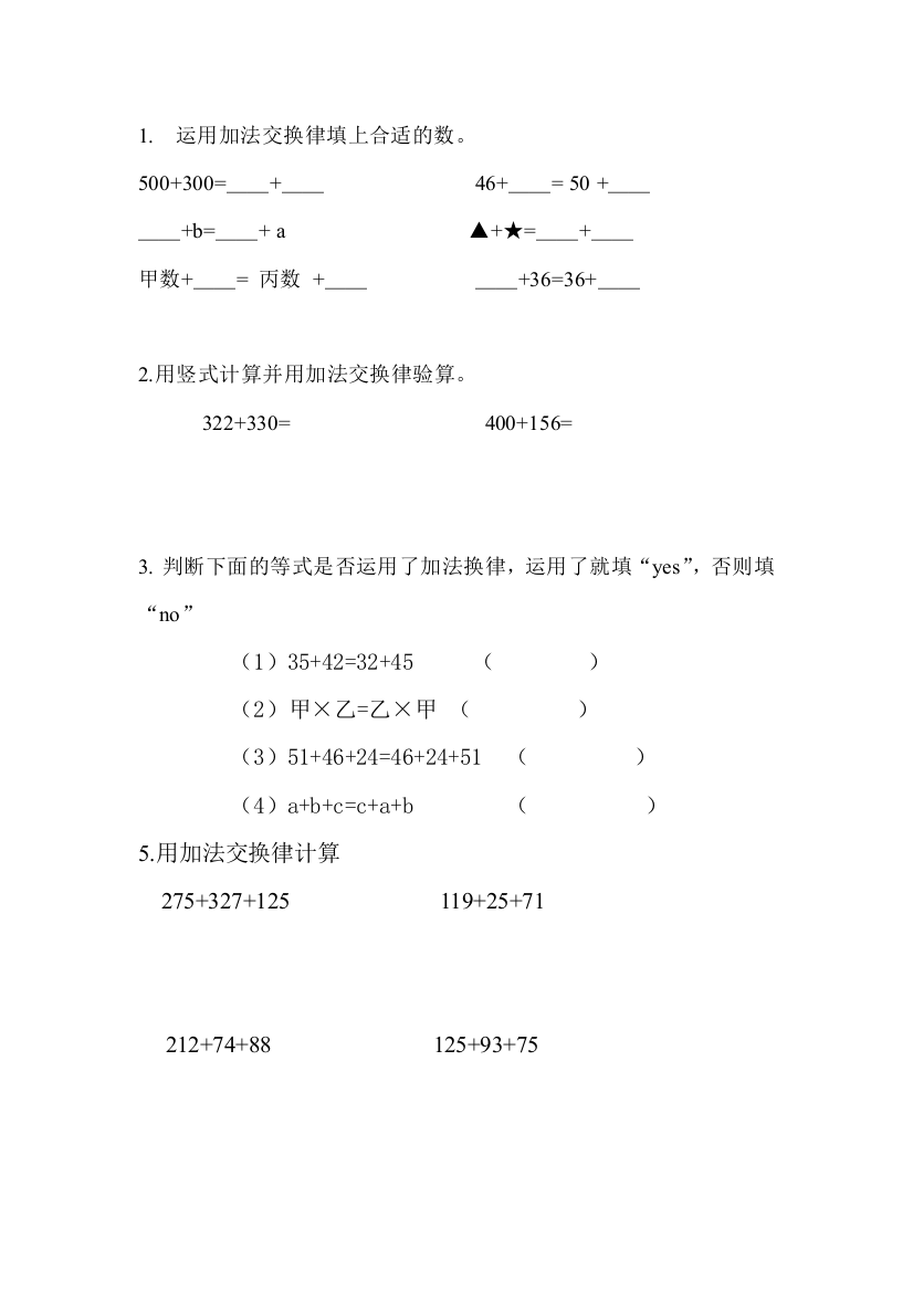 新的加法交换律练习题