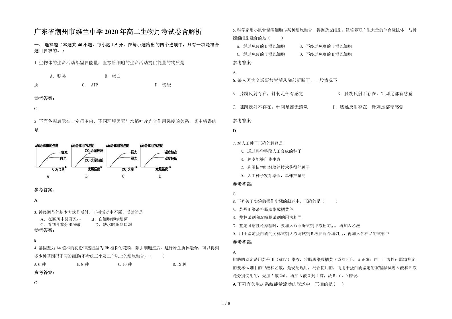 广东省潮州市维兰中学2020年高二生物月考试卷含解析