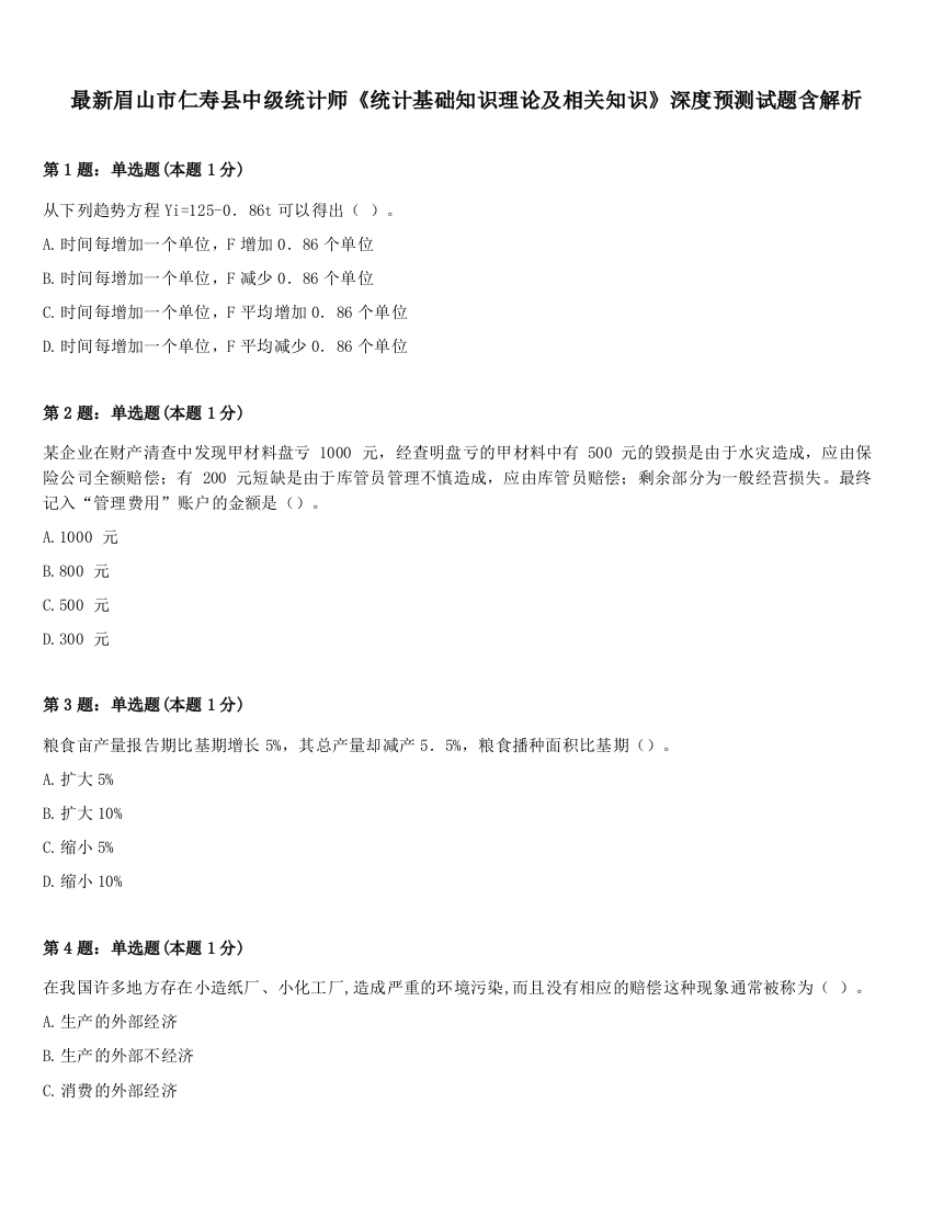 最新眉山市仁寿县中级统计师《统计基础知识理论及相关知识》深度预测试题含解析