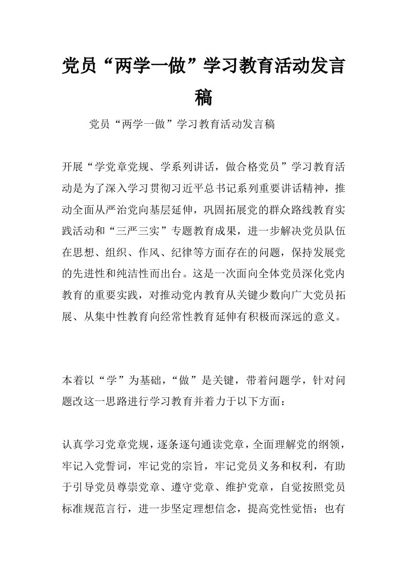 党员“两学一做”学习教育活动发言稿