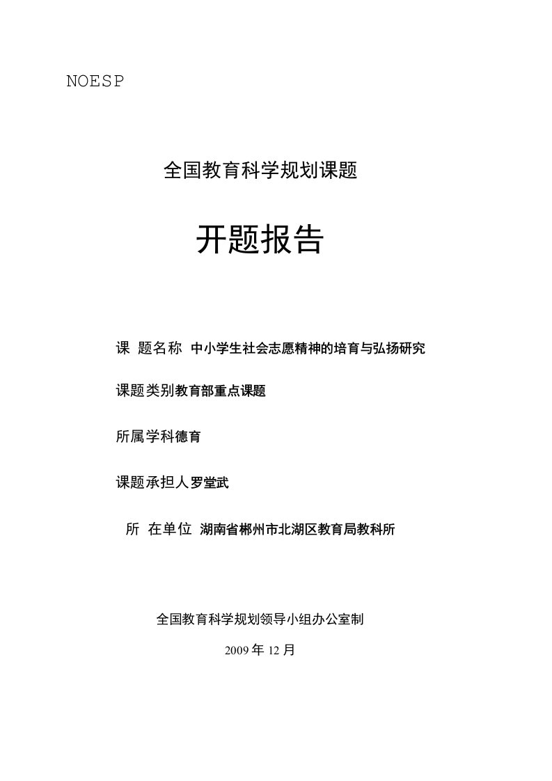 《中小学生社会志愿精神的培育与弘扬研究》开题报告