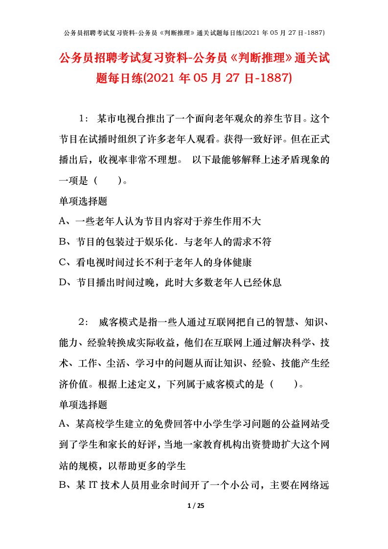 公务员招聘考试复习资料-公务员判断推理通关试题每日练2021年05月27日-1887