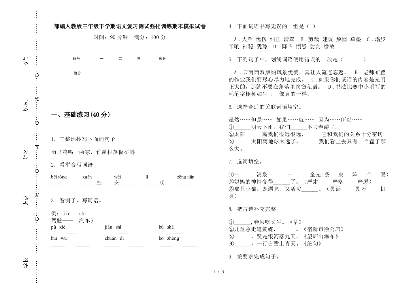 部编人教版三年级下学期语文复习测试强化训练期末模拟试卷