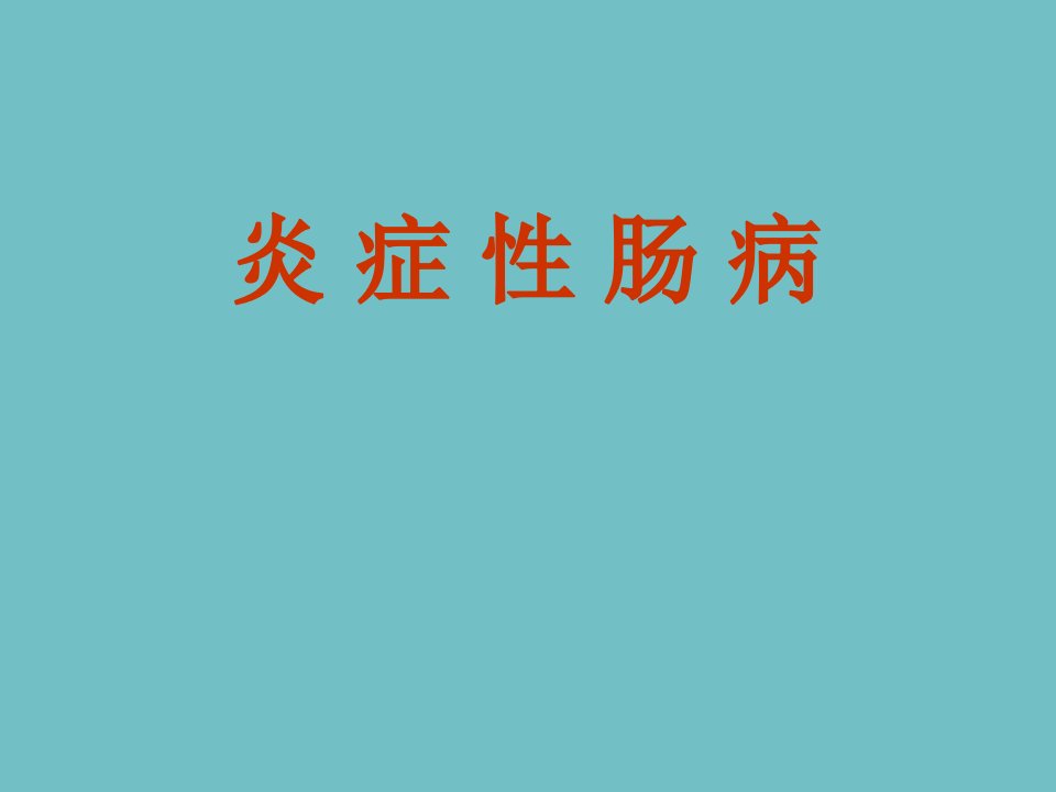 内科学——炎症性肠病课件