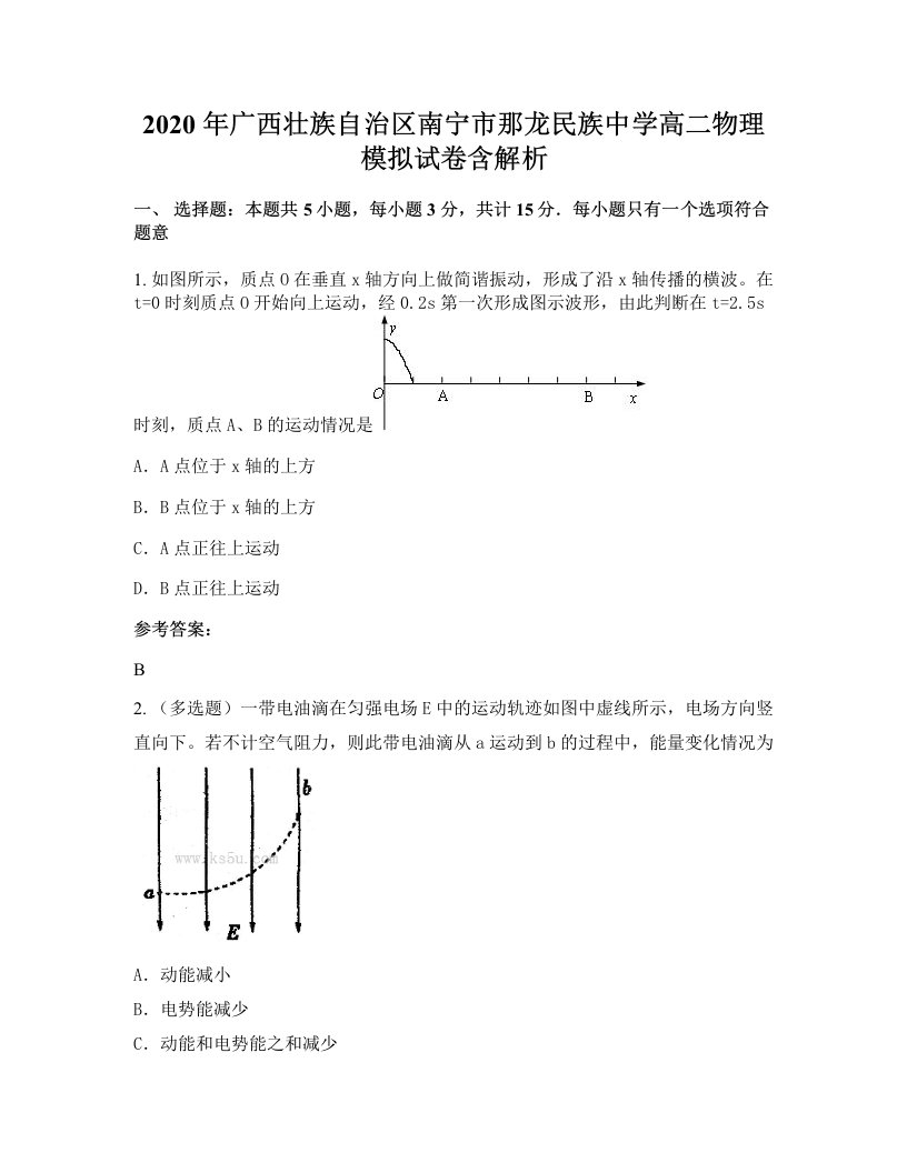 2020年广西壮族自治区南宁市那龙民族中学高二物理模拟试卷含解析