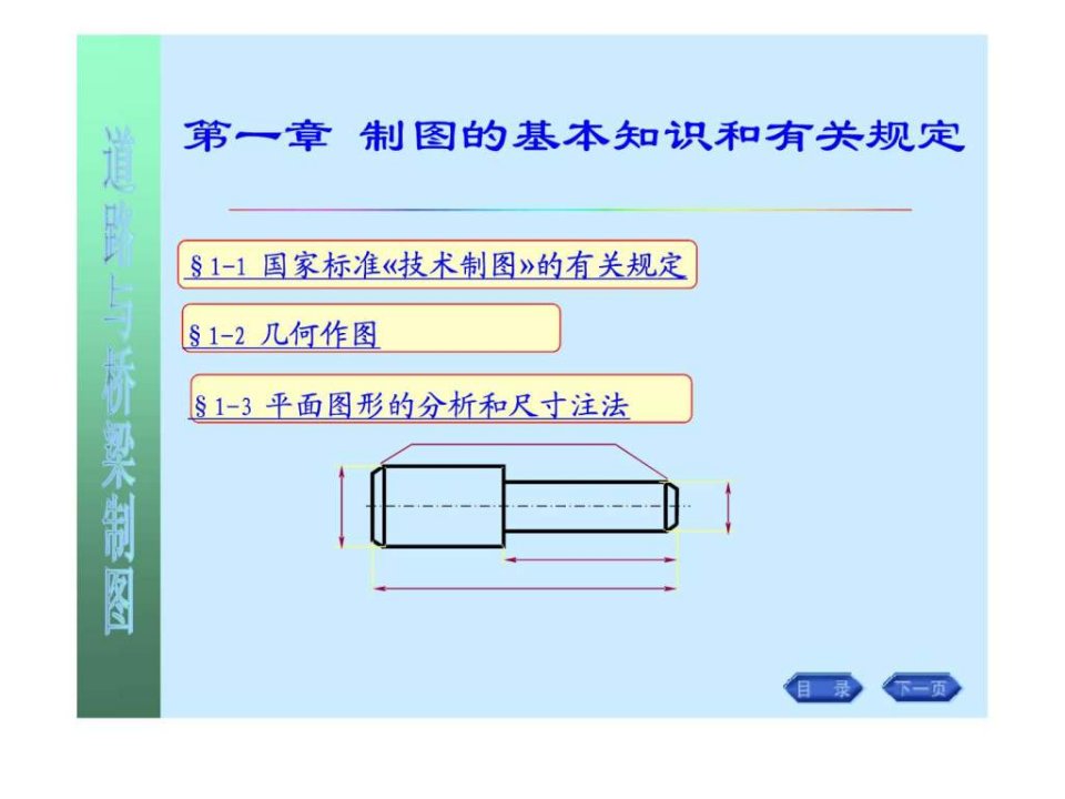 画法几何-工程制图-道路与桥梁制图课件-第一章制图的....ppt