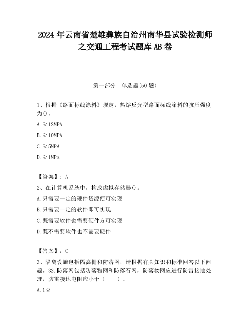 2024年云南省楚雄彝族自治州南华县试验检测师之交通工程考试题库AB卷