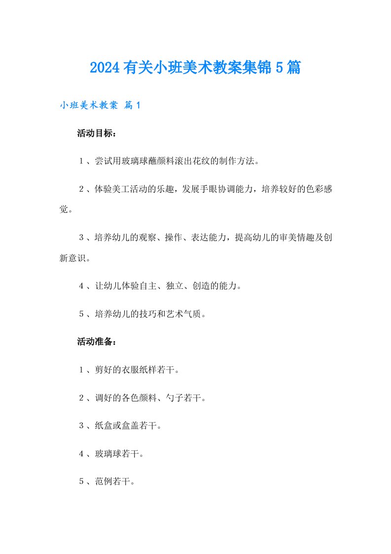 2024有关小班美术教案集锦5篇