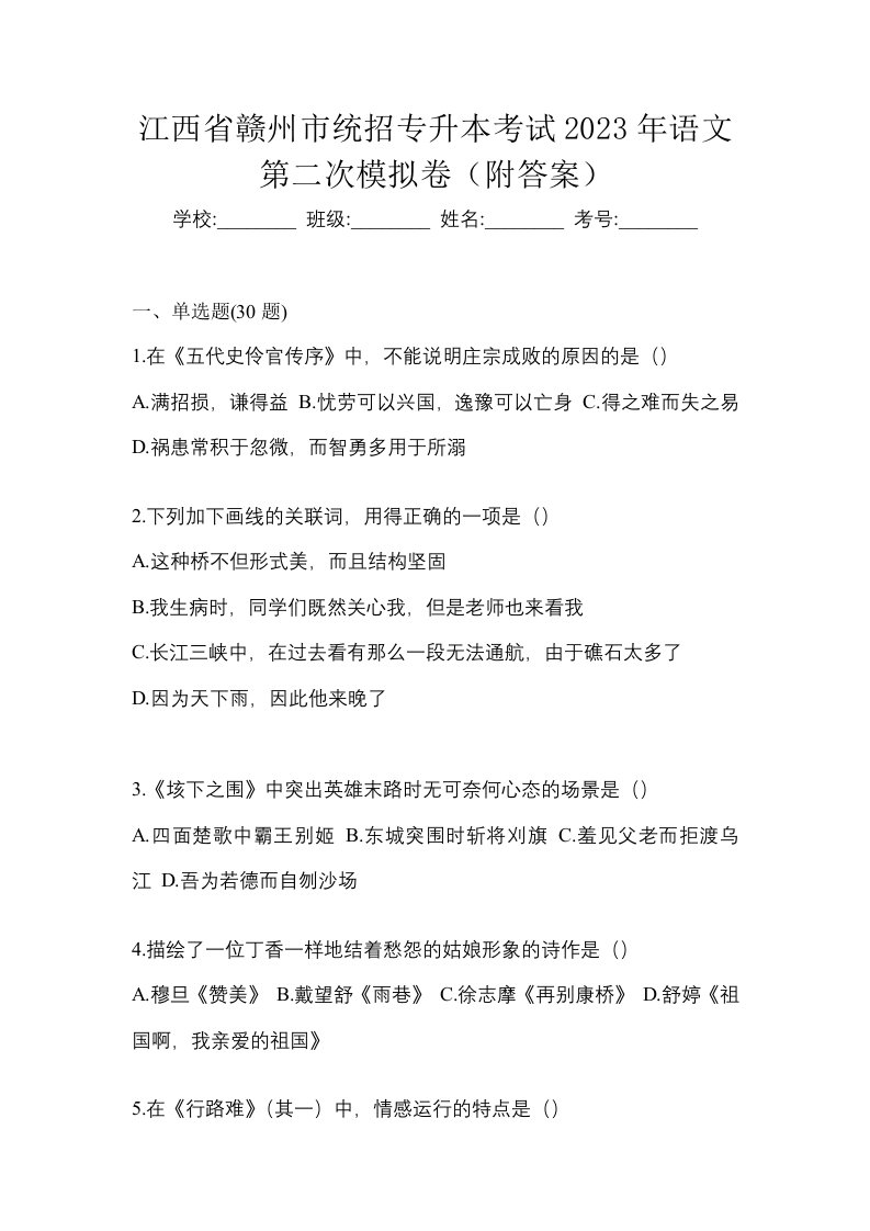 江西省赣州市统招专升本考试2023年语文第二次模拟卷附答案