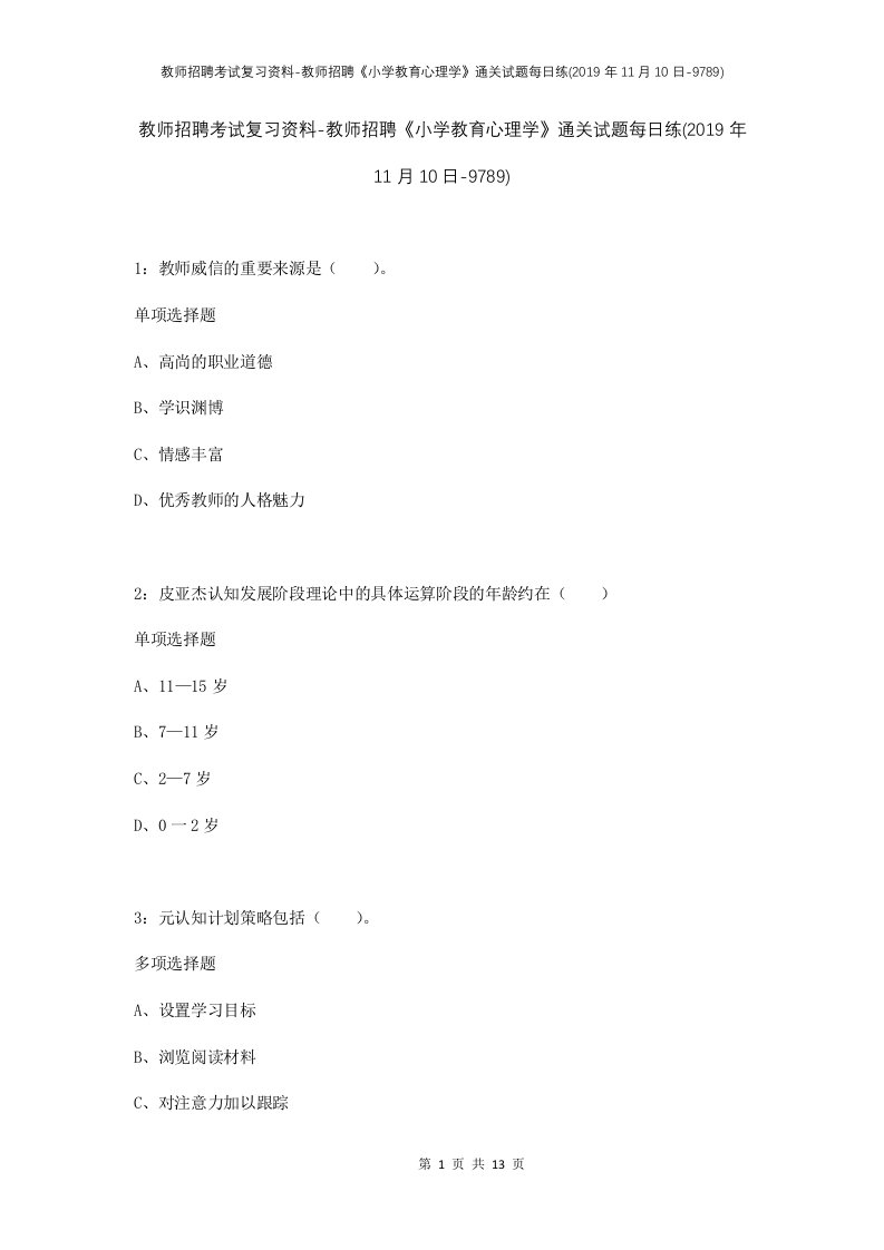 教师招聘考试复习资料-教师招聘小学教育心理学通关试题每日练2019年11月10日-9789