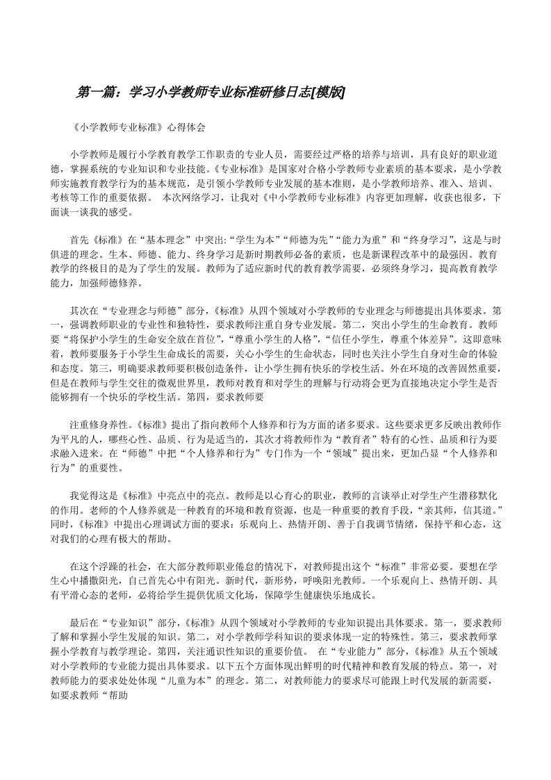 学习小学教师专业标准研修日志[模版][修改版]