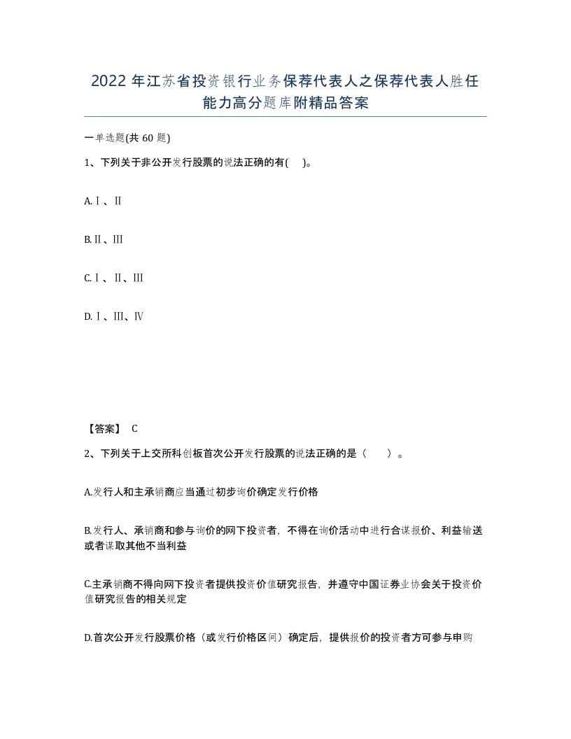 2022年江苏省投资银行业务保荐代表人之保荐代表人胜任能力高分题库附答案