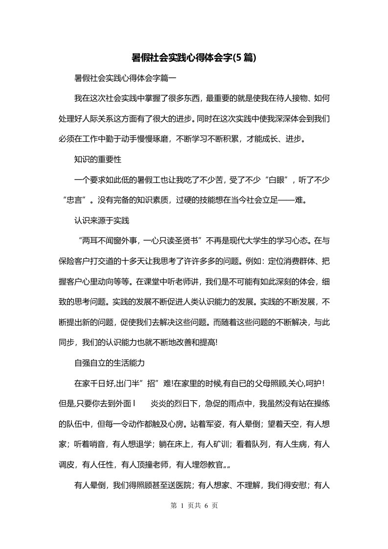 暑假社会实践心得体会字5篇