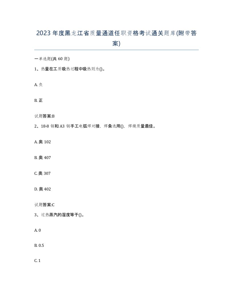 2023年度黑龙江省质量通道任职资格考试通关题库附带答案