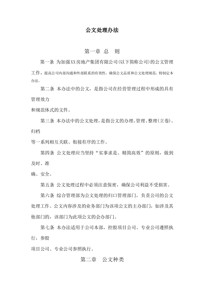 房地长公文处理办法