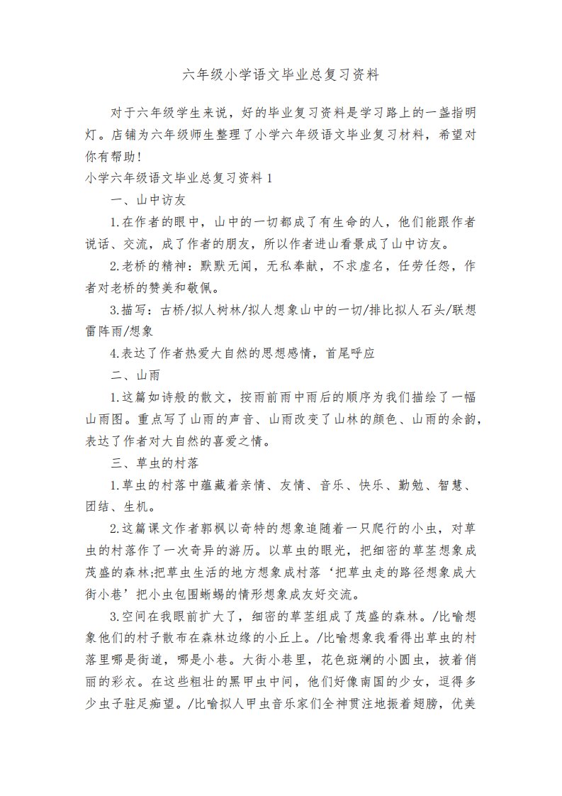 六年级小学语文毕业总复习资料