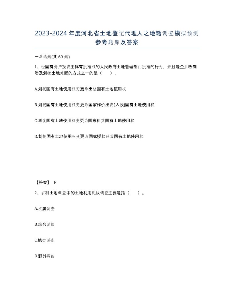 2023-2024年度河北省土地登记代理人之地籍调查模拟预测参考题库及答案