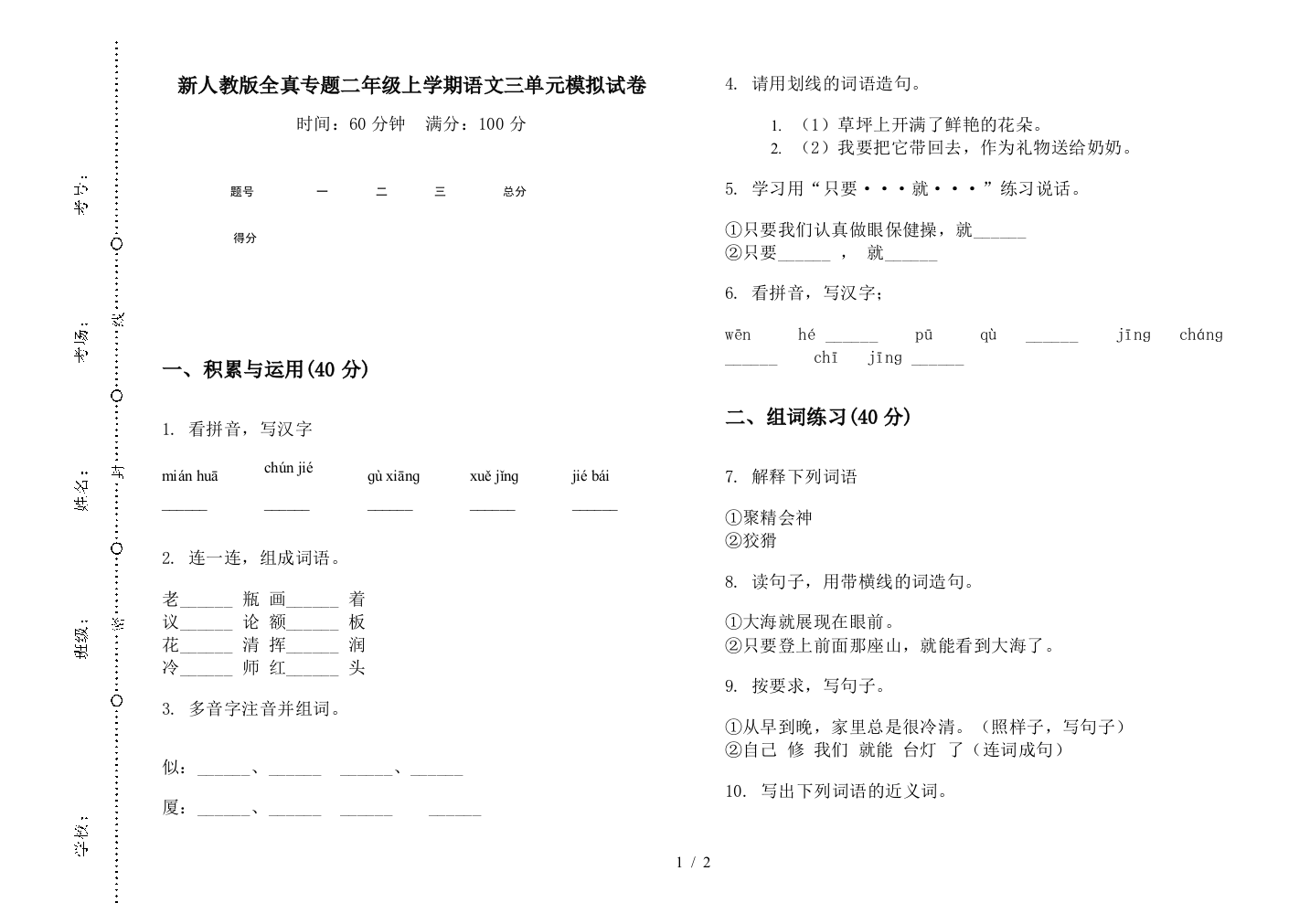 新人教版全真专题二年级上学期语文三单元模拟试卷