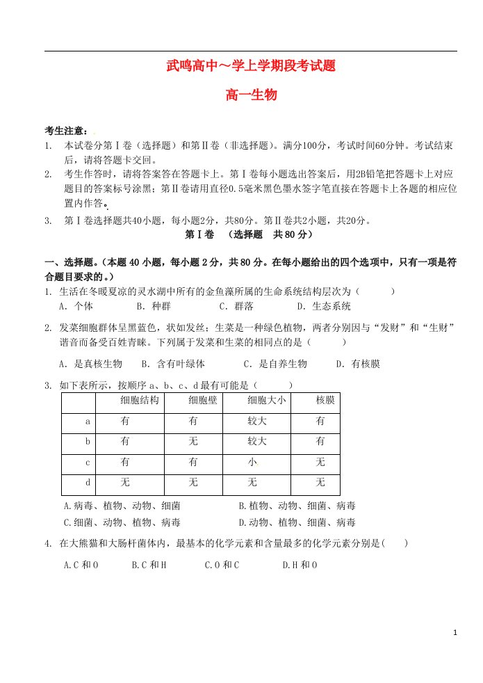 广西武鸣县高级中学高一生物上学期段考试题