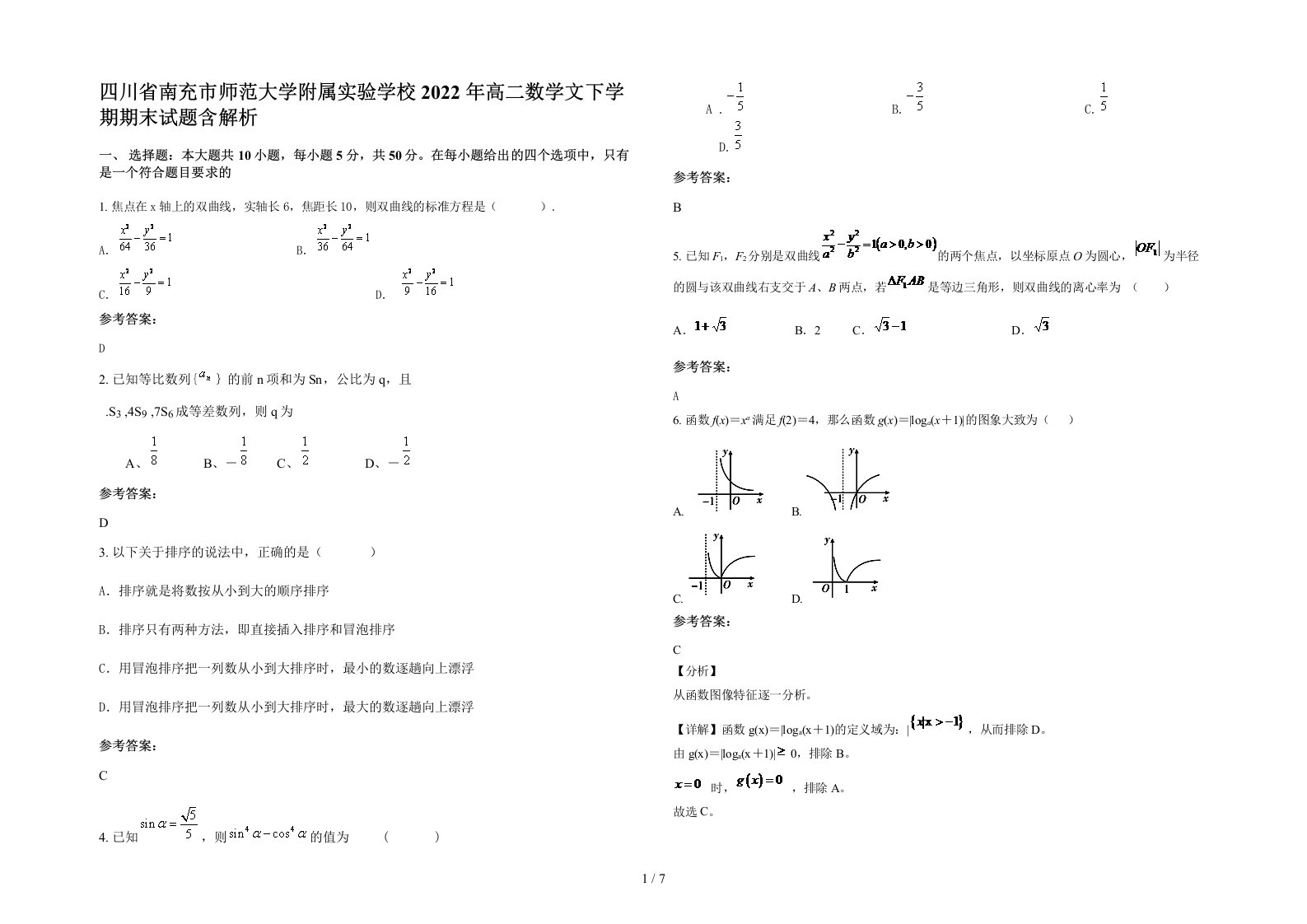 四川省南充市师范大学附属实验学校2022年高二数学文下学期期末试题含解析