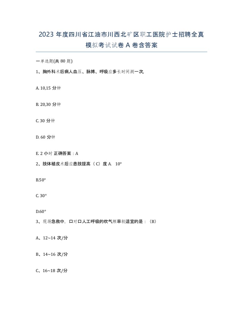 2023年度四川省江油市川西北矿区职工医院护士招聘全真模拟考试试卷A卷含答案