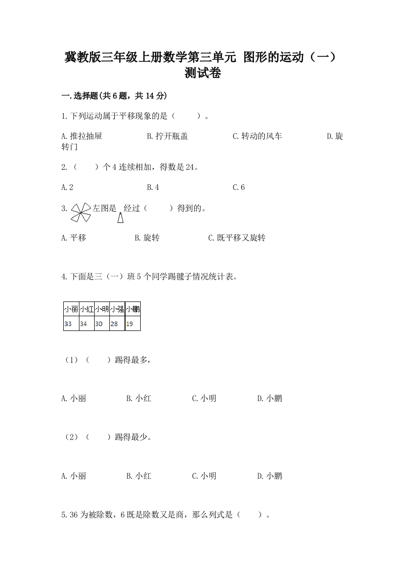 冀教版三年级上册数学第三单元-图形的运动(一)-测试卷(含答案)