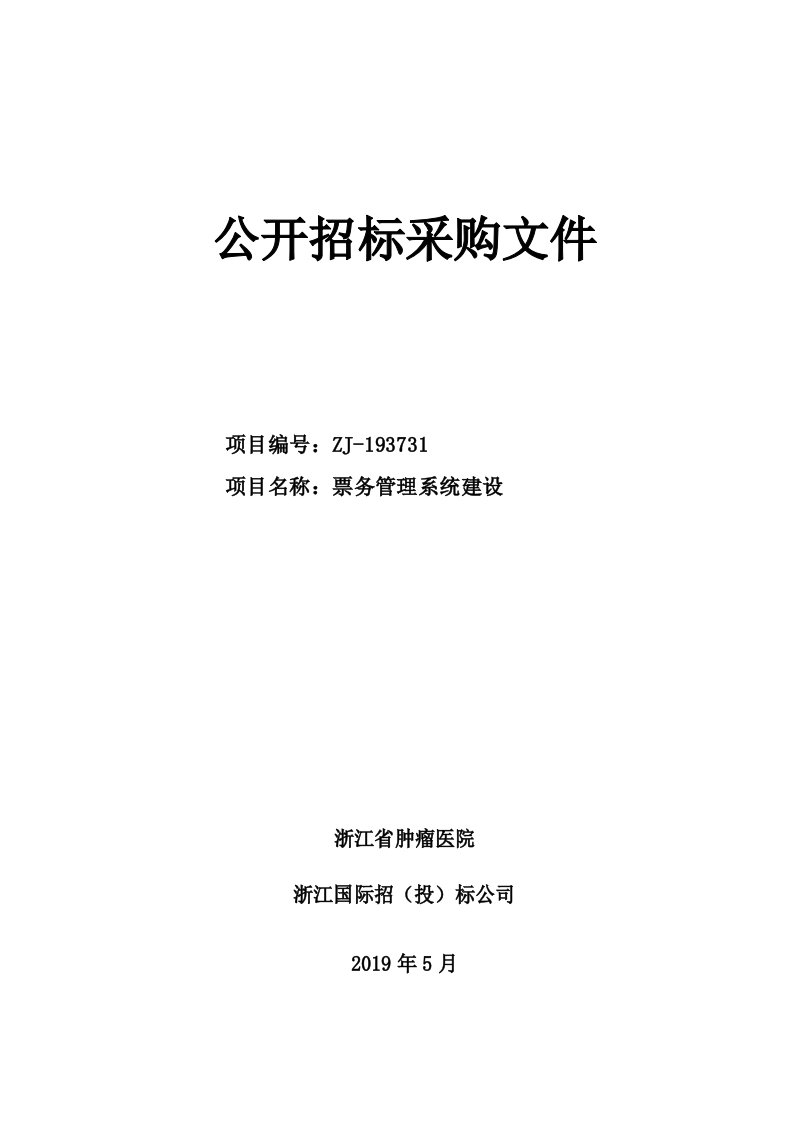 浙江省肿瘤医院电子发票系统建设项目