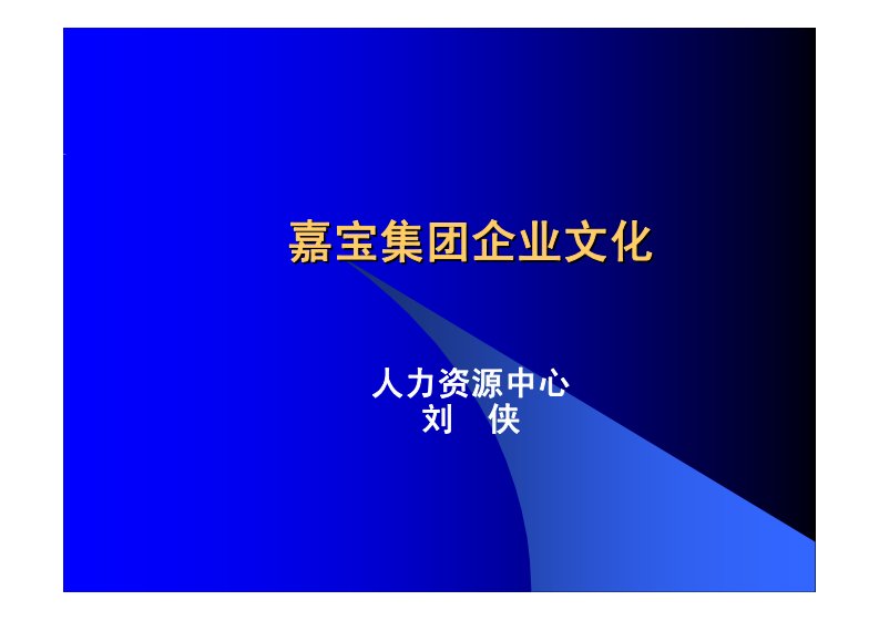 嘉宝集团企业文化