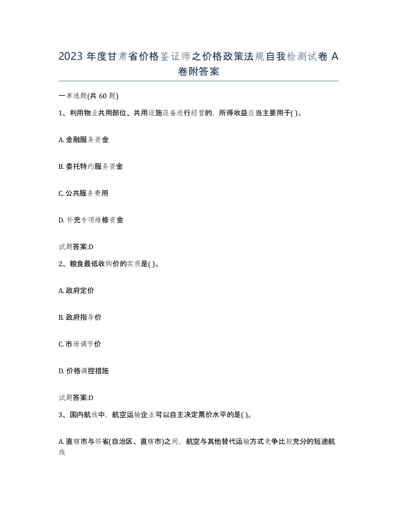 2023年度甘肃省价格鉴证师之价格政策法规自我检测试卷A卷附答案