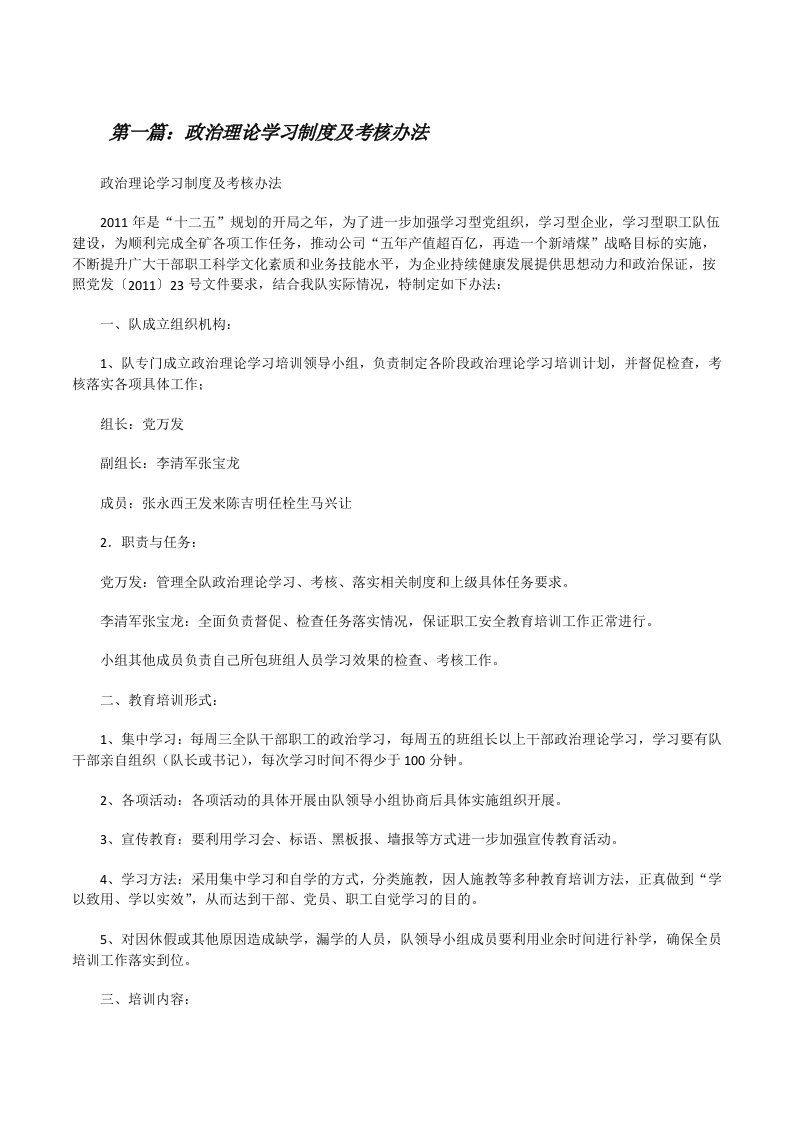 政治理论学习制度及考核办法（合集5篇）[修改版]