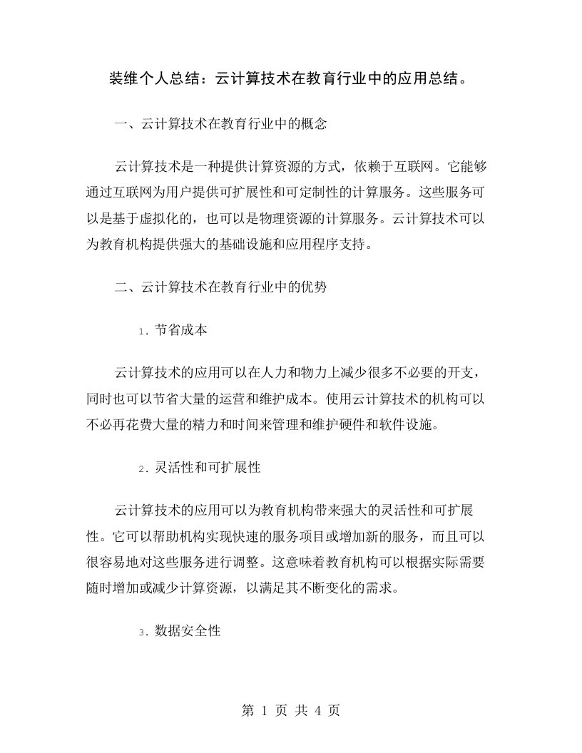 装维个人总结：云计算技术在教育行业中的应用总结